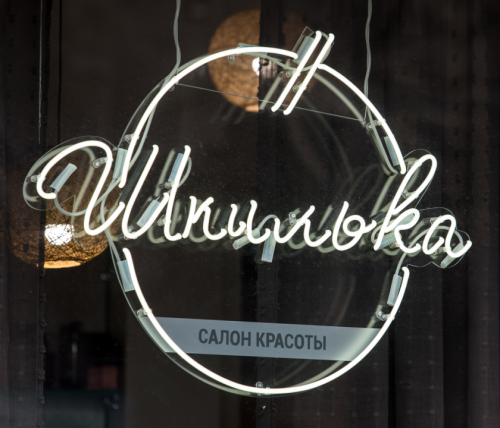 Neon sign "Shpilkova"