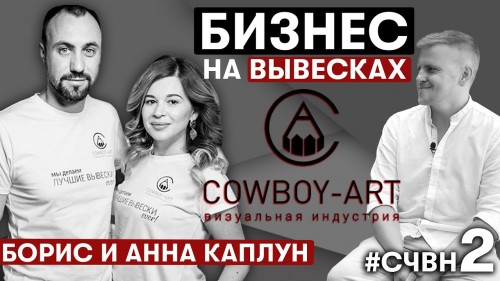 Boris and Anna Kaplun. Founders of Cowboy-Art. How 2 students with no money created a business?