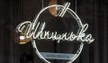 Luminiscent signs - 8
