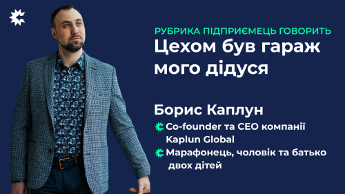 Мне хотелось стать предпринимателем как мой начальник. Говорит Борис Каплун